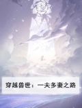 穿越兽世一妻多夫ox多多