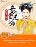 清穿之四爷的萌妻驾到