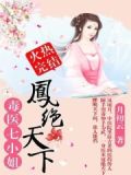 凤绝天下:毒医七小姐好看吗