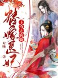 王爷的替嫁弃妃