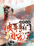 锦鲤厨娘:被哥哥们团宠了 第1章