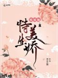娘娘她恃美生娇 第316章