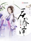 庆春泽・丙子元夕