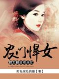 农门悍妻:将军,请耕田