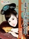 重生在康熙初年晋江