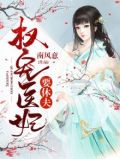 书名《权宠天下:医妃要休夫》