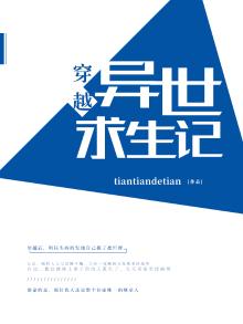 全民穿越异世求生