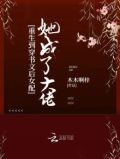 重生到穿书文后女配她成了大佬 小说