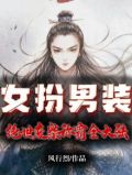 女扮男装废材逆袭