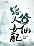 路人女配修仙免费阅读