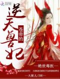 绝世毒医苍帝的逆天兽妃免费
