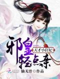 邪皇的天才小狂妃txt