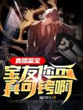 直播鉴宝:宝友你可真可铐啊!