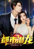 都市潜龙楚东免费阅读正版