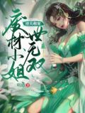 逆天萌宠:废材小姐世无双