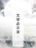 文学启示录