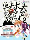 兽世宠溺:兽夫大大摇尾巴