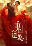 重生之逆袭修真