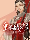 皇家战臣