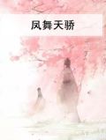 凤舞天骄