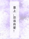 皇上,您该自爱!