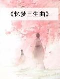 忆梦歌曲