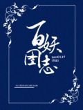 百妖谱