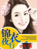 锦衣夜行免费观看电视剧完整版