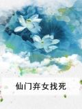 《仙门弃妇绝不认输》
