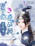废柴王妃是战神免费阅读全文