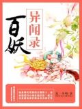 百妖异闻录漫画免费观看