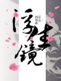 浮生镜月忘忧君