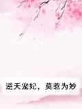 逆天狂妃小说全文免费阅读莫缓缓
