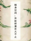 随身空间之异能娇妻太惹火