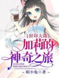 封印大陆,加莉的神奇之旅