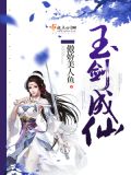玉剑仙瑶百度百科