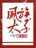 凤翱九天:太子殿下,休了你 凌尘