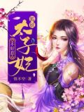 狐妖太子妃免费阅读漫画