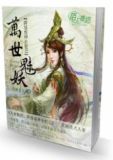 万世魅妖:跨世成神小妲己