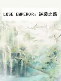 LOSE EMPEROR:逆袭之路