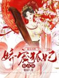 霸爱成婚:娇宠狐妃有点狂