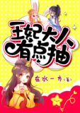 当发现王妃大人是男人之后