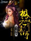 女王崛起极品元素师百度云