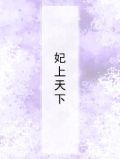 妃宠天下免费阅读