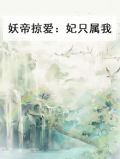妖妃倾天之妖帝已就擒