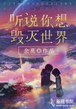 日本想毁灭世界