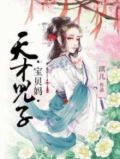 天才儿子笨蛋妈