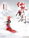 仙剑 魔剑