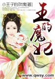 王的魔妃全集
