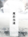魔后是啥意思